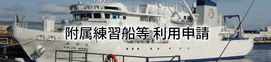 附属練習船等 利用申請