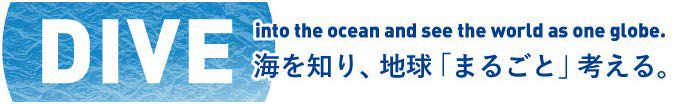 海洋政策科学部バーチャルオープンキャンパス特設ページ