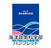 海洋政策科学部パンフレット