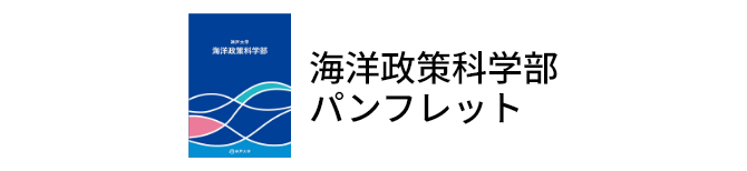 海洋政策科学部パンフレット