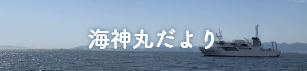 海神丸だより