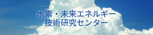 水素・未来エネルギー　技術研究センター